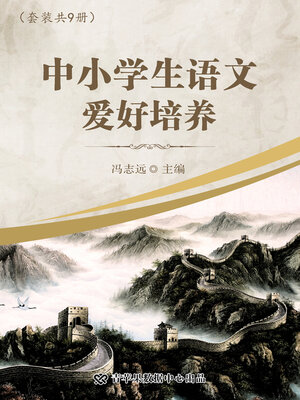 cover image of 中小学生语文爱好培养
